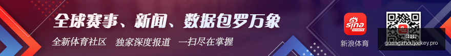 中国足球新,纪元,埃神与艾克,广州马会,赛程安排,赛马赛事,马匹资料,会员服务