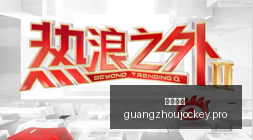星游戏更新,引热议,玩家对新内,广州马会,赛程安排,赛马赛事,马匹资料,会员服务