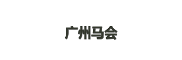 广州马会